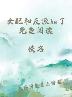 女配和反派he了免费阅读