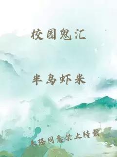 校园鬼汇