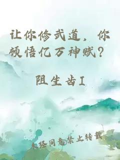 让你修武道，你顿悟亿万神赋？