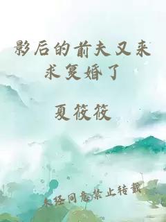 影后的前夫又来求复婚了