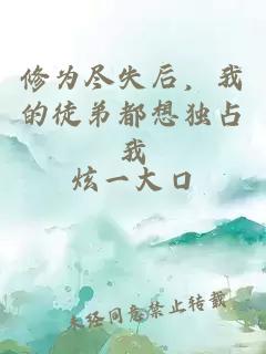 修为尽失后，我的徒弟都想独占我