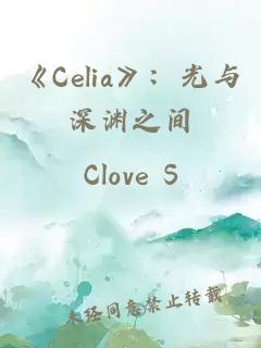 《Celia》：光与深渊之间