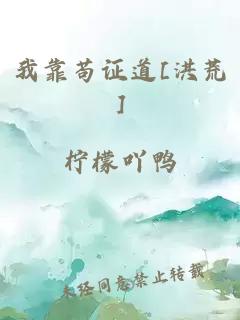 我靠苟证道[洪荒]