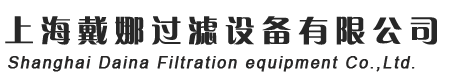 上海戴娜过滤设备有限公司官网