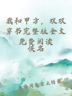 我和甲方，双双穿书完整版全文免费阅读