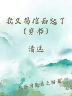 我又揭棺而起了（穿书）