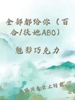 全部都给你（百合/扶她ABO）